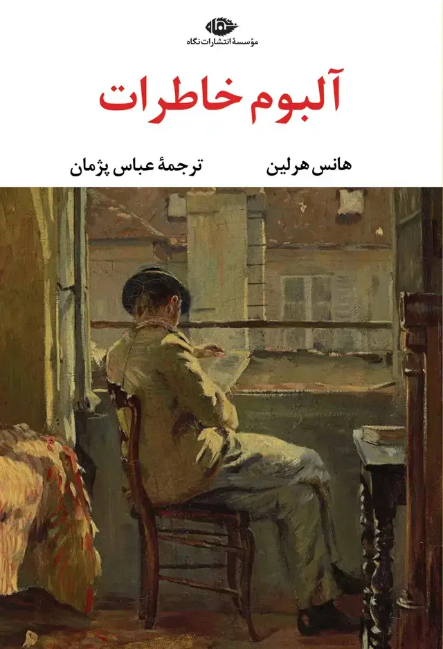 جلد کتاب البوم خاطرات