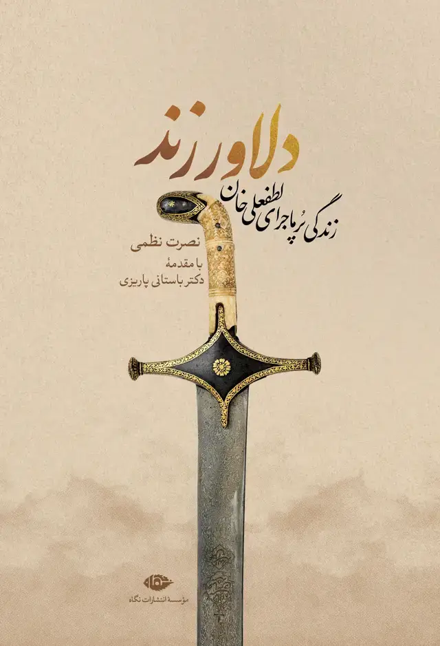 جلد کتاب دلاور زند: زندگی پر ماجرای لطفعلی خان
