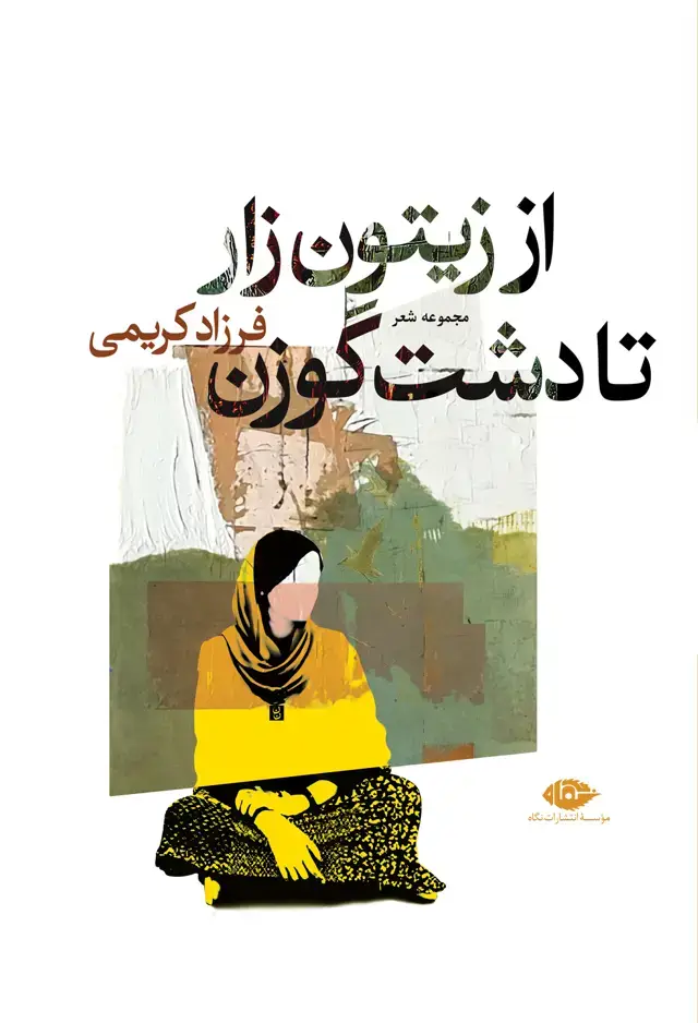 جلد کتاب از زیتون زار تا دشت گوزن