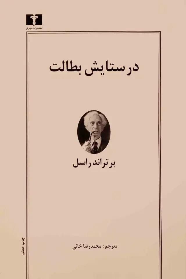 جلد کتاب در ستایش بطالت