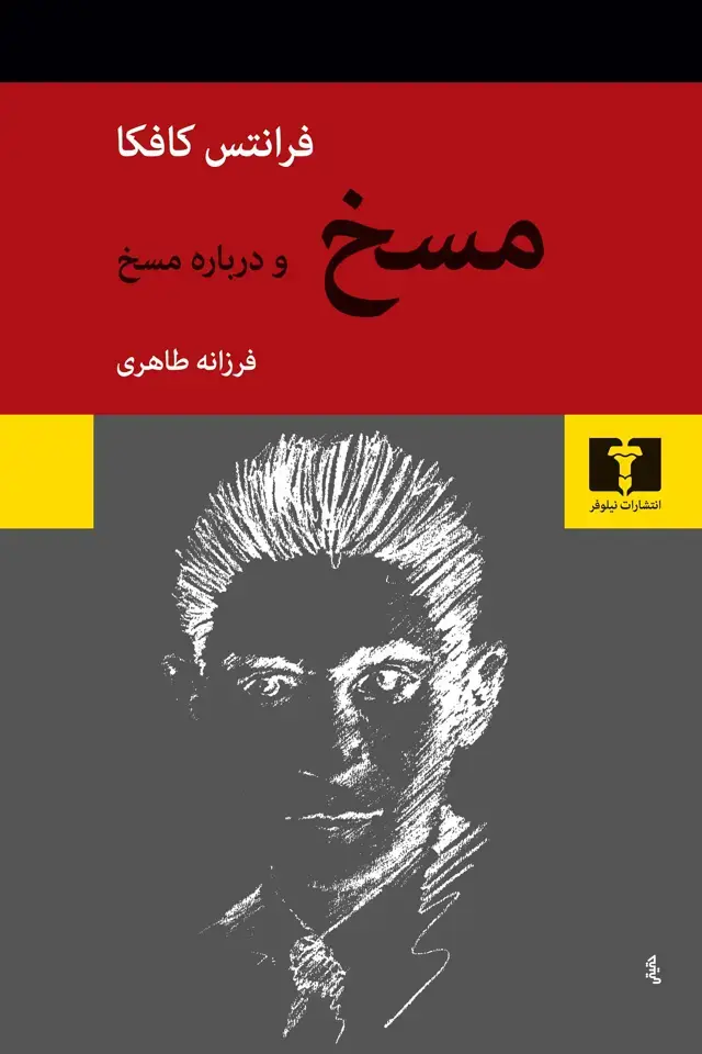 جلد کتاب مسخ و درباره مسخ