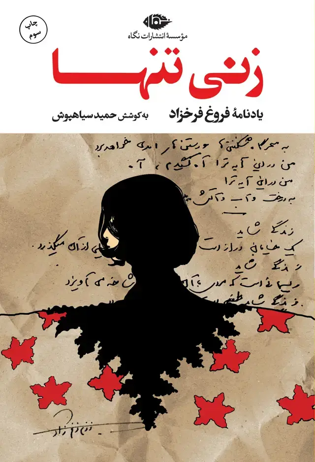 جلد کتاب یادنامه فروغ فرخزاد: زنی تنها