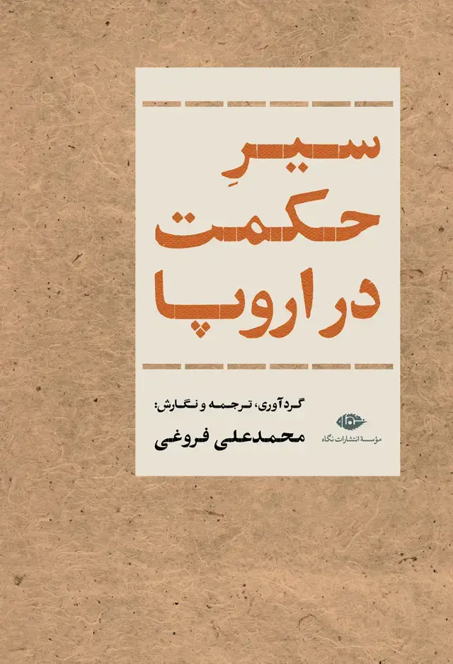 جلد کتاب سیر حکمت در اروپا