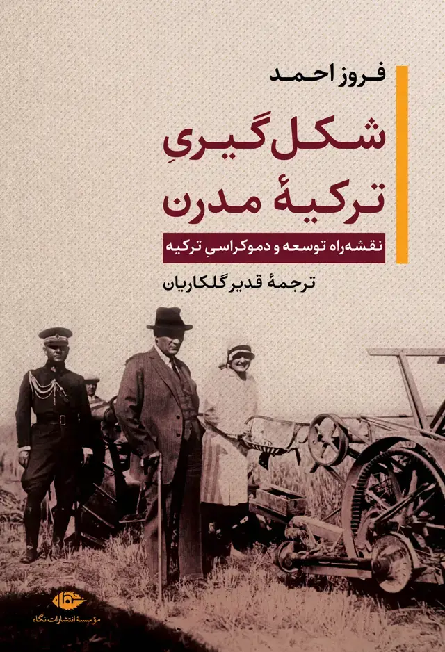 جلد کتاب شکل گیری ترکیه مدرن