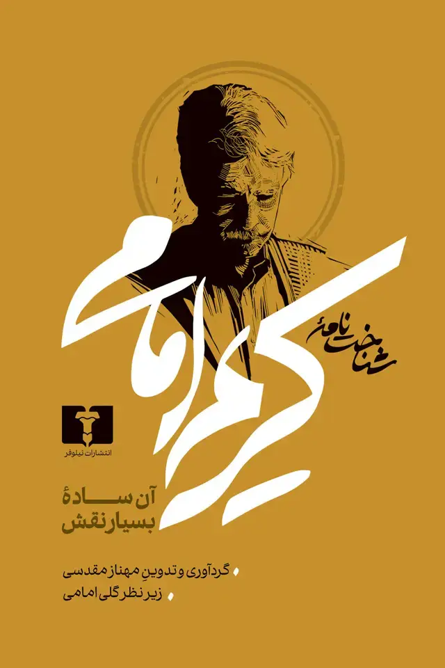 جلد کتاب شناخت نامۀ کریم امامی (گالینگور)