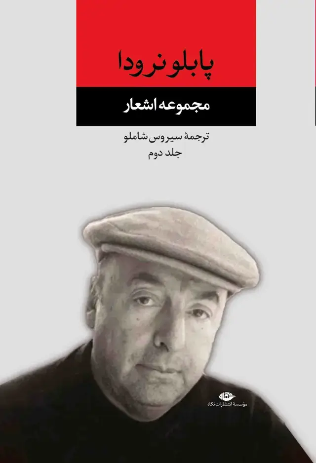 جلد کتاب مجموعه اشعار پابلو نرودا – جلد دوم
