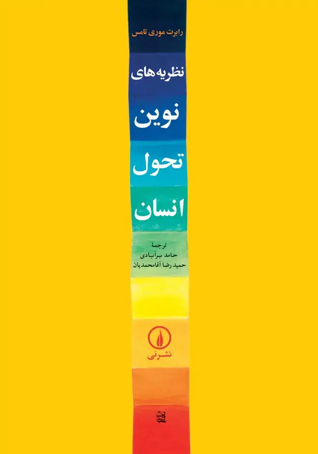 جلد کتاب نظریه های نوین تحول انسان