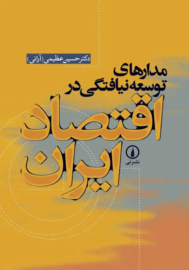 جلد کتاب مدارهای توسعه نیافتگی در اقتصاد ایران