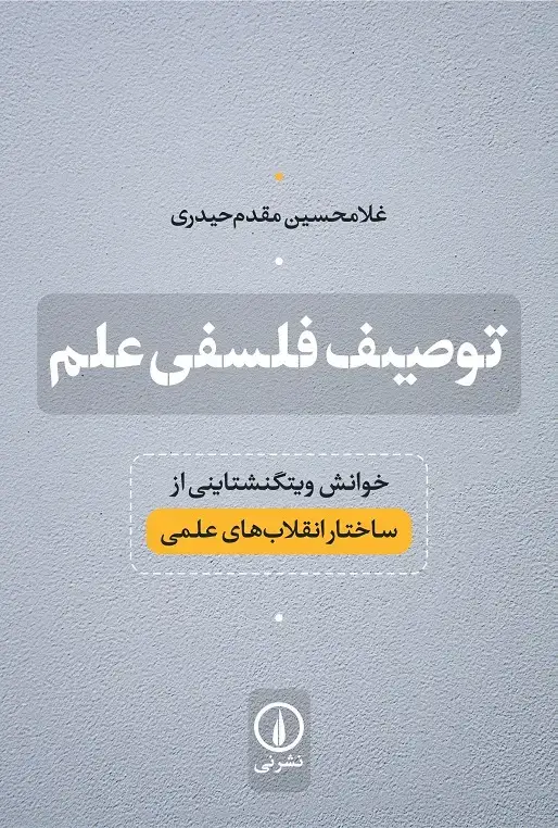 جلد کتاب توصیف فلسفی علم