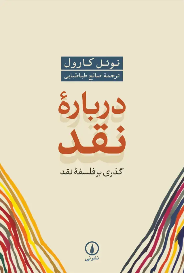 جلد کتاب درباره نقد