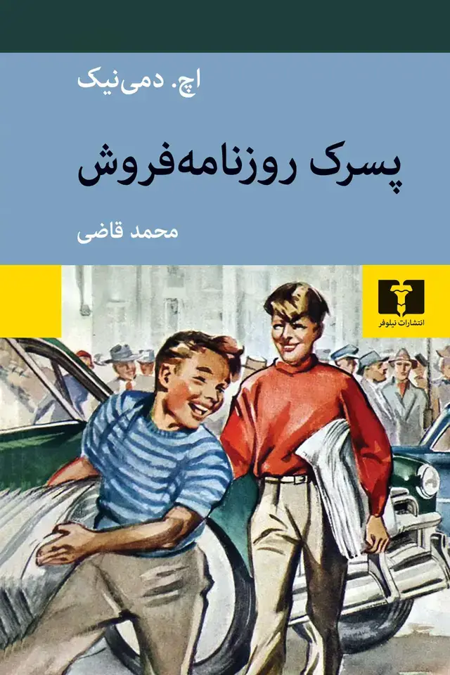 جلد کتاب پسرک روزنامه فروش