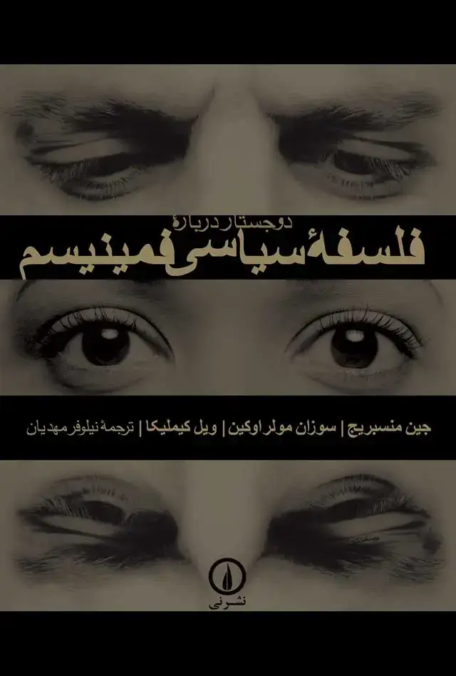 جلد کتاب دو جستار درباره فلسفه سیاسی فمینیسم