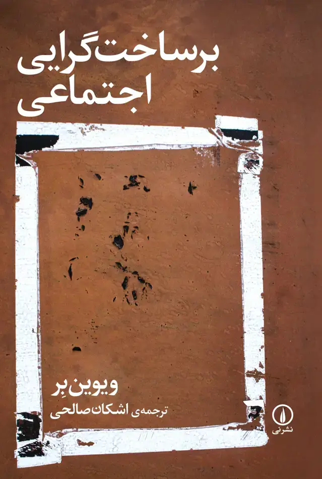 جلد کتاب برساخت گرایی اجتماعی