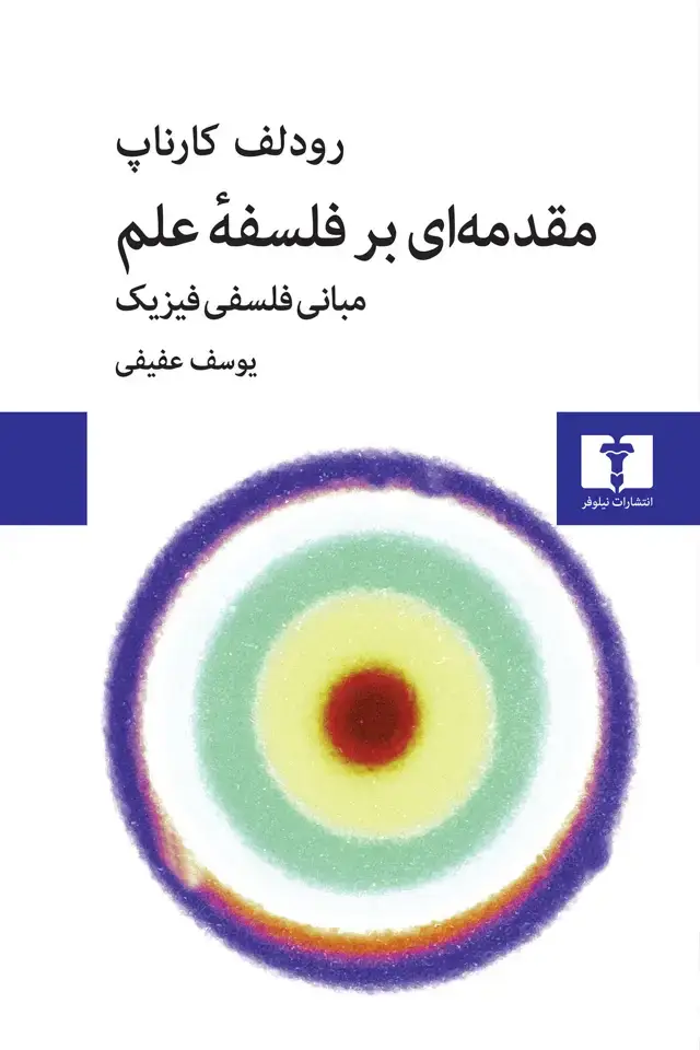 جلد کتاب مقدمه ای بر فلسفۀ علم