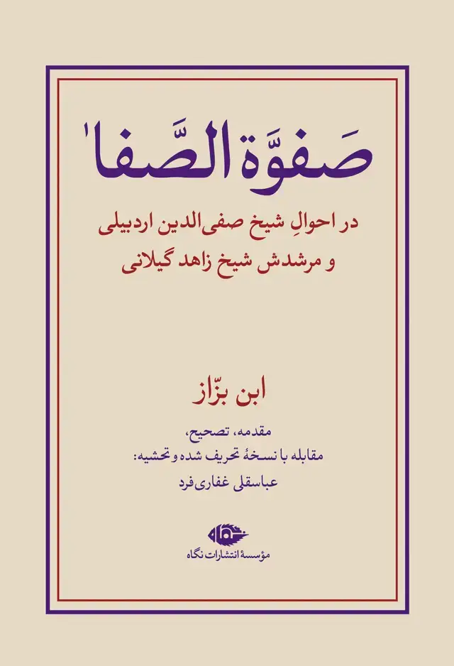 جلد کتاب صَفوةُالصَّفا