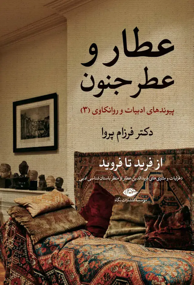 جلد کتاب عطار و عطر جنون