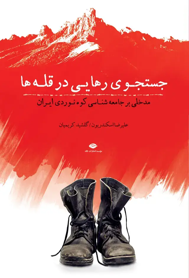 جلد کتاب جست وجوی رهایی در قله ها