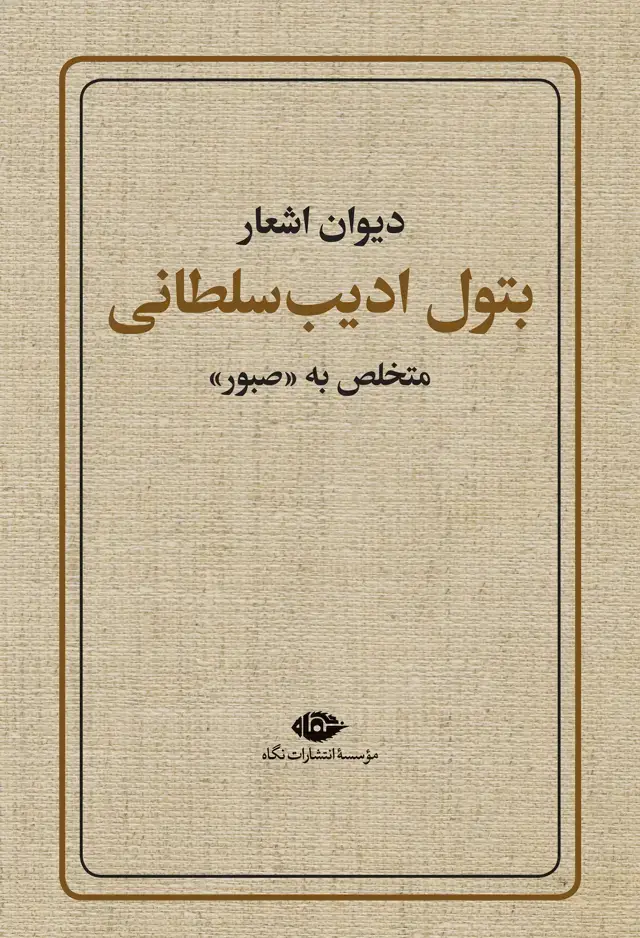 جلد کتاب دیوان اشعار بتول ادیب سلطانی
