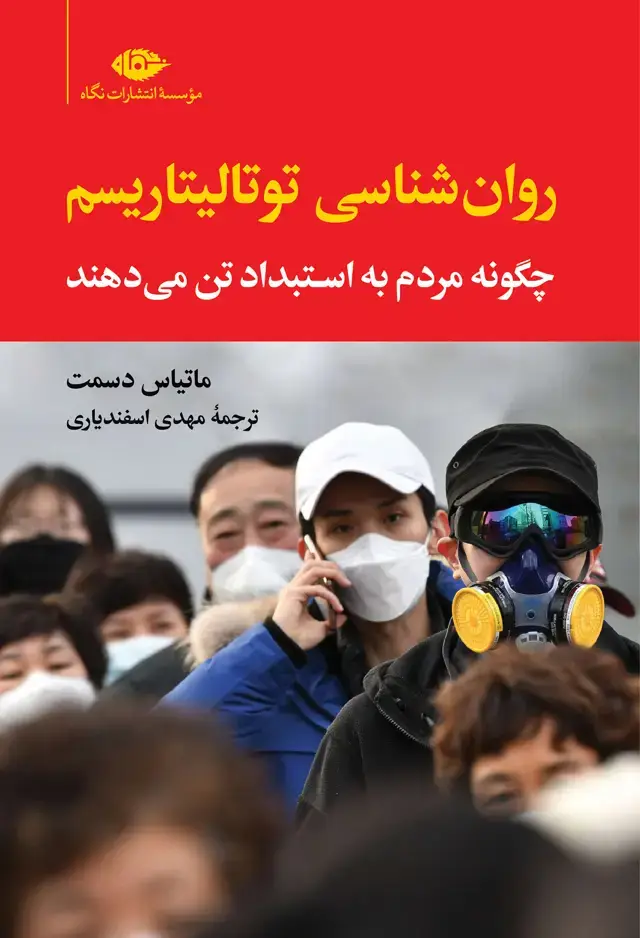 جلد کتاب روانشناسی توتالیتاریسم