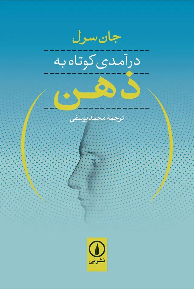 جلد کتاب درامدی کوتاه به ذهن