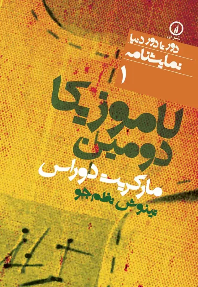 جلد کتاب لاموزیکا دومین (۱)