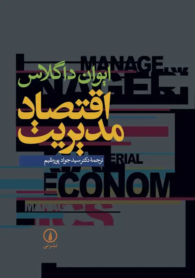جلد کتاب اقتصاد مدیریت