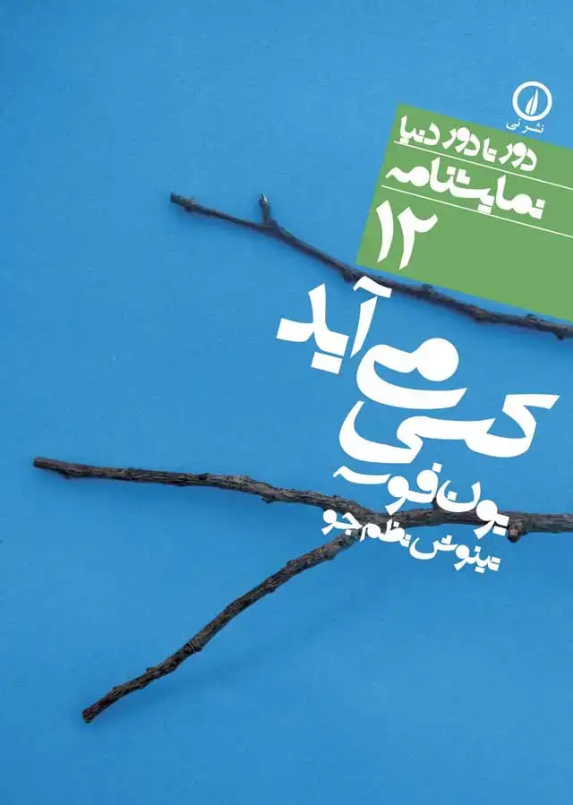 جلد کتاب کسی می اید (۱۲)