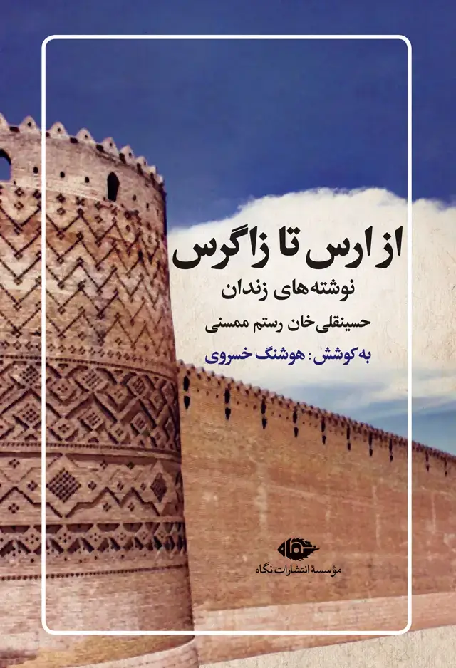 جلد کتاب از ارس تا زاگرس