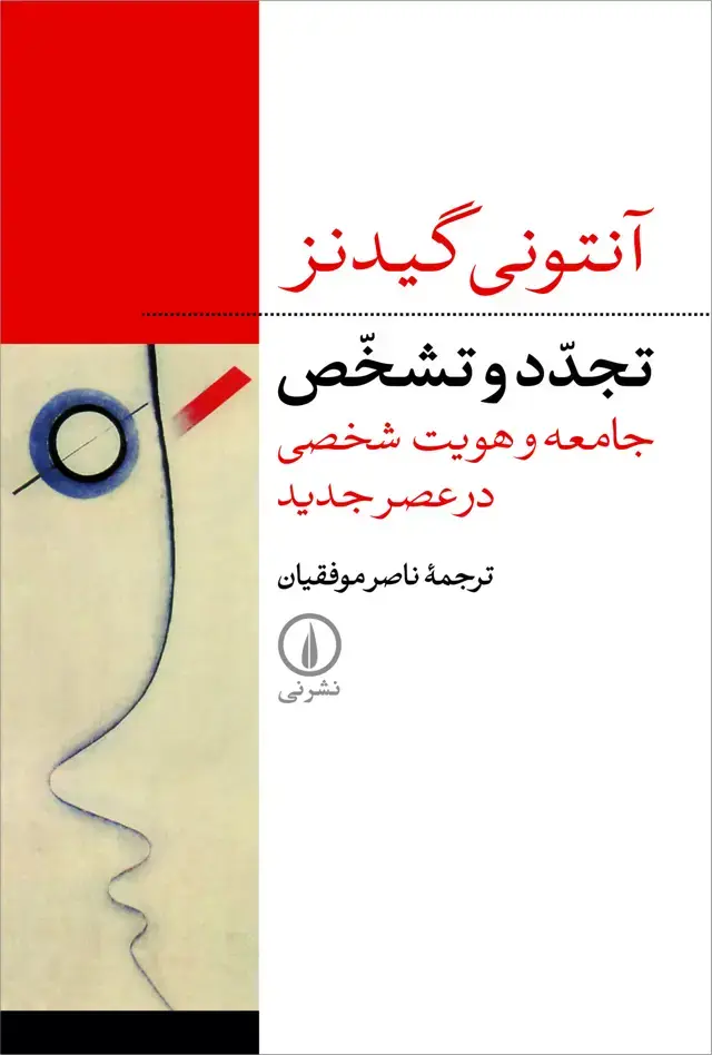 جلد کتاب تجدد و تشخص