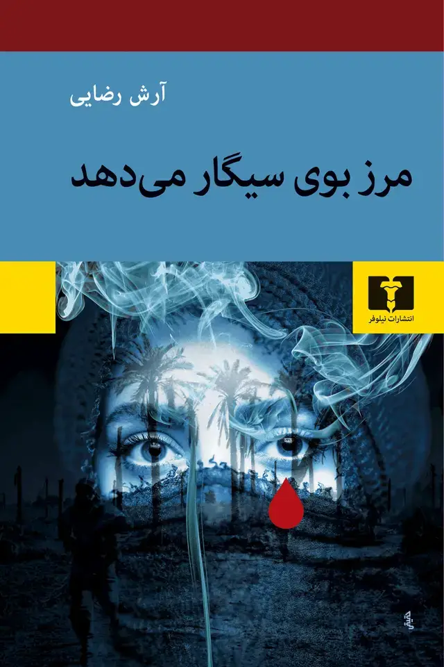 جلد کتاب مرز بوی سیگار می دهد