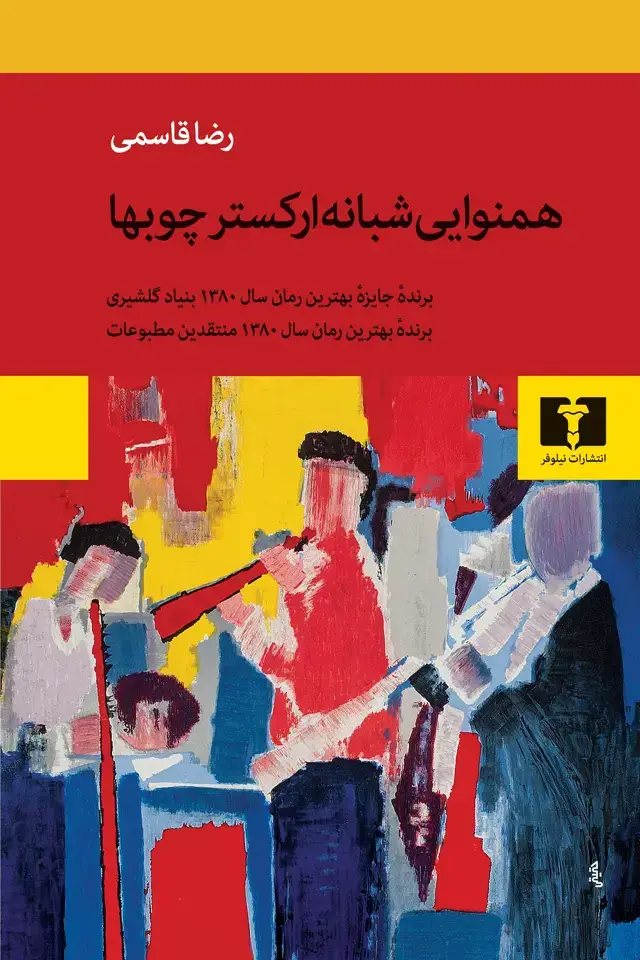 جلد کتاب همنوایی شبانه ارکستر چوب ها