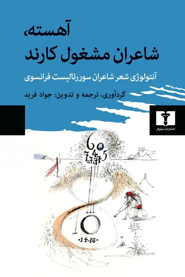 جلد کتاب اهسته، شاعران مشغول کارند (گالینگور)