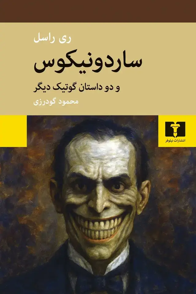 جلد کتاب ساردونیکوس
