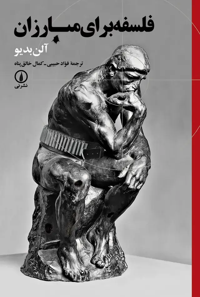 جلد کتاب فلسفه برای مبارزان