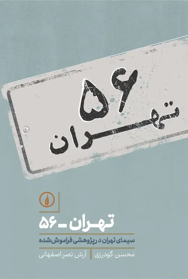 جلد کتاب تهران ــ ۵۶