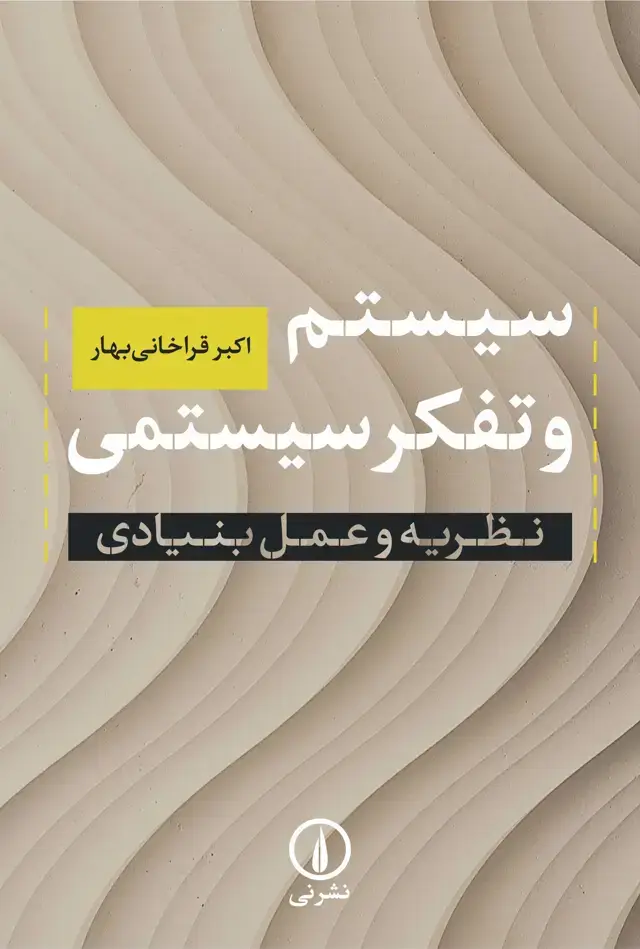 جلد کتاب سیستم و تفکر سیستمی