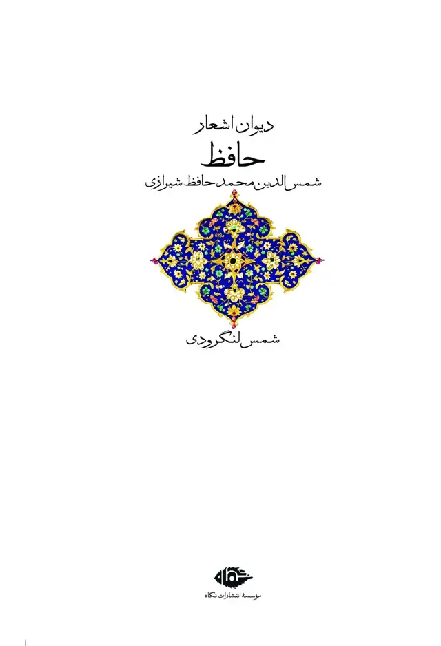 جلد کتاب دیوان اشعار حافظ