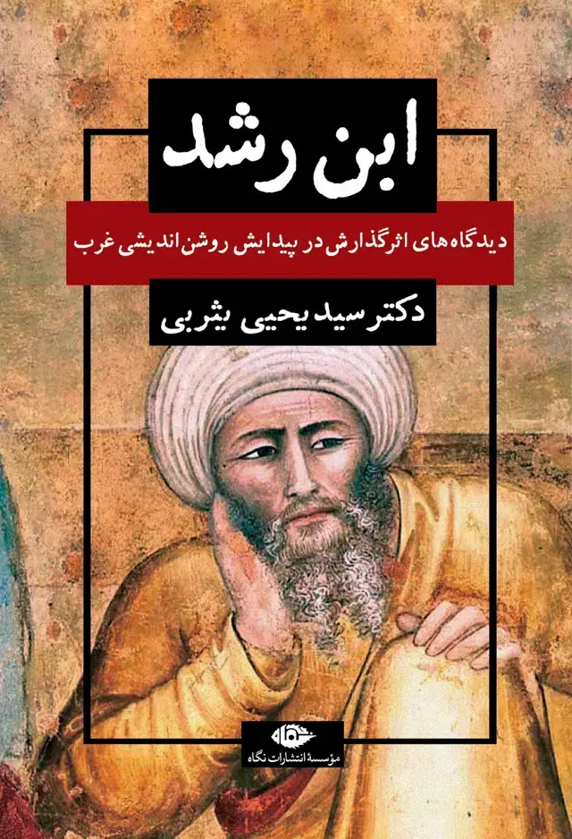 جلد کتاب ابن رشد