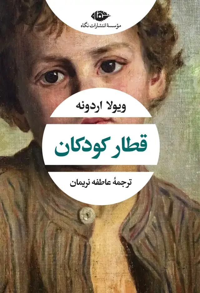 جلد کتاب قطار کودکان