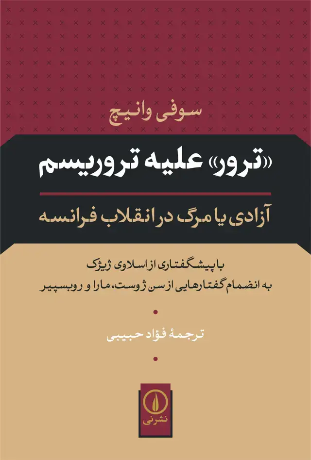 جلد کتاب ترور علیه تروریسم
