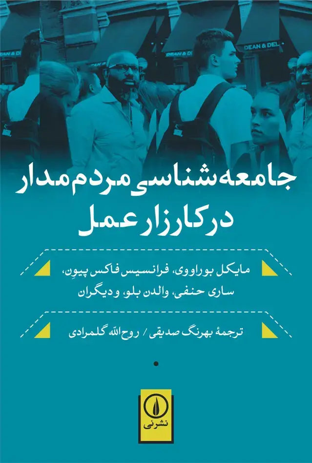 جلد کتاب جامعه شناسی مردم مدار در کارزار عمل