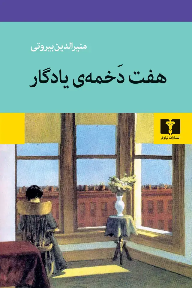 جلد کتاب هفت دخمه ی یادگار