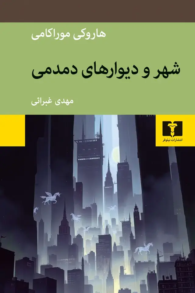 جلد کتاب شهر و دیوارهای دمدمی