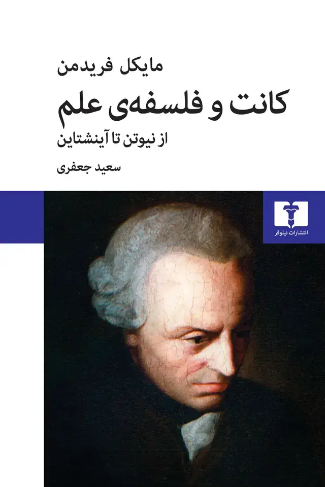جلد کتاب کانت و فلسفه ی علم