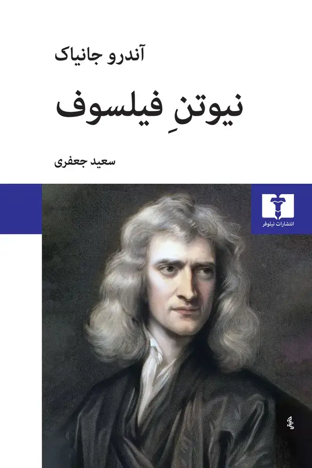 جلد کتاب نیوتن فیلسوف