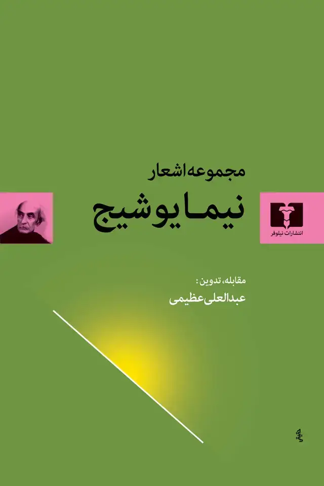 جلد کتاب مجموعه اشعار نیما یوشیج (گالینگور)