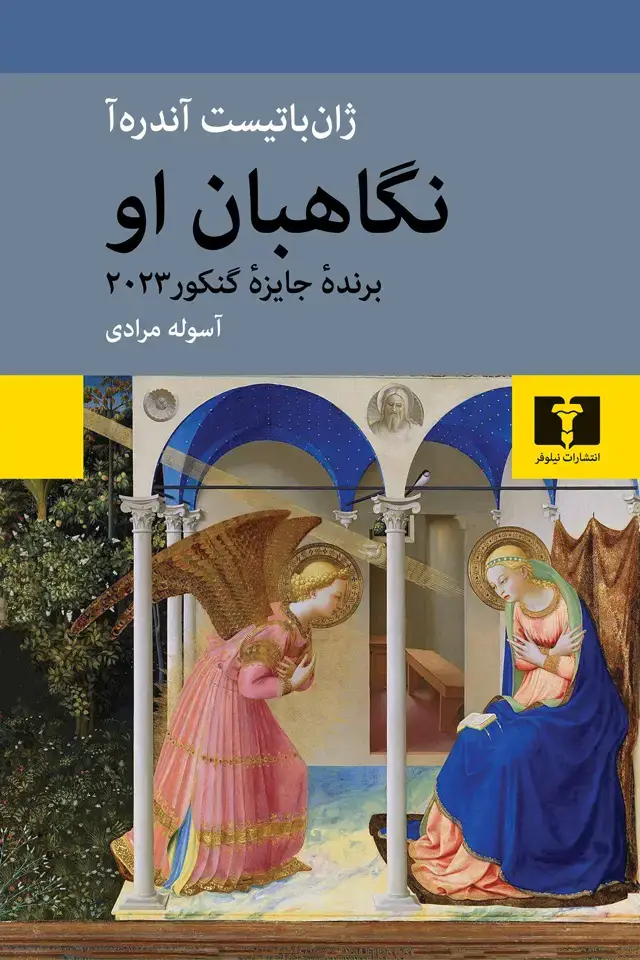 جلد کتاب نگاهبان او