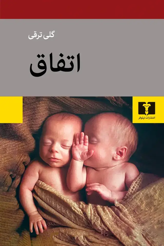 جلد کتاب اتفاق