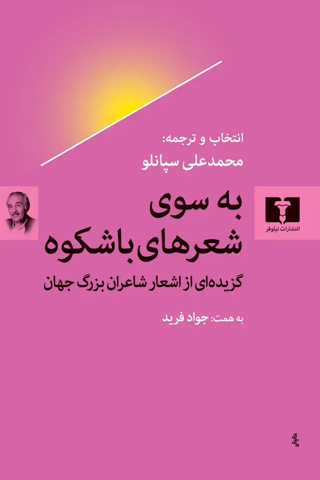 جلد کتاب به سوی شعرهای باشکوه