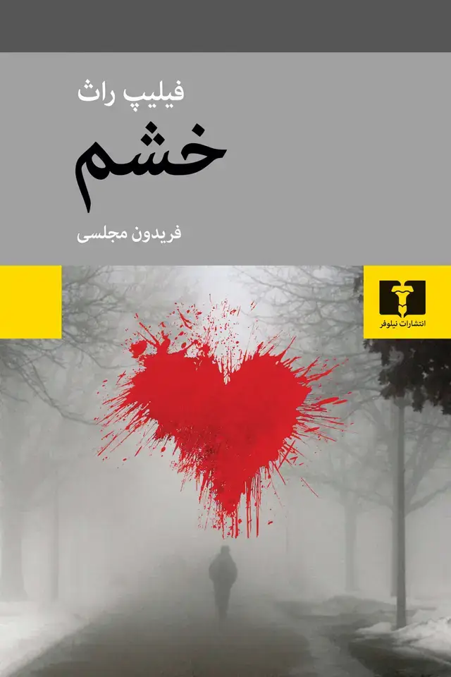 جلد کتاب خشم